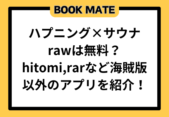 ハプニング×サウナ