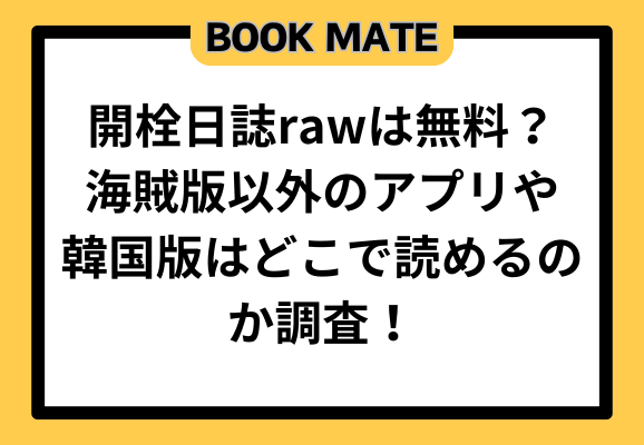 開栓日記rawは無料？海賊版以外のアプリや韓国版はどこで読めるのか調査！