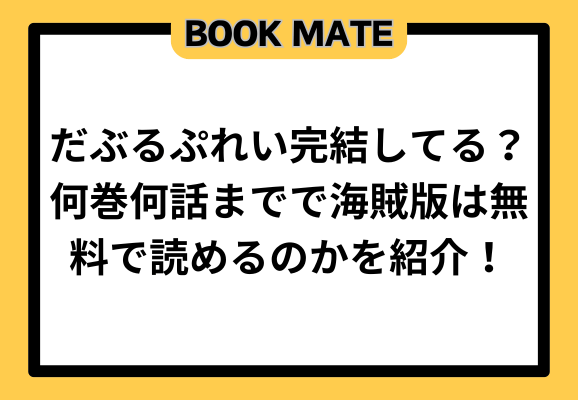 だぶるぷれい完結してる？何巻何話までで海賊版は無料で読めるのかを紹介！