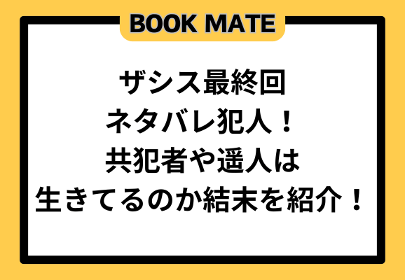 ザシス完結ネタバレ！共犯者や遥人は生きてるのか最終回結末を紹介！