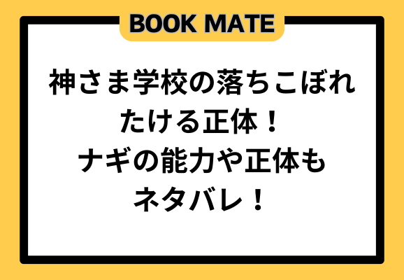 神さま学校の落ちこぼれたける正体！ナギの能力や正体もネタバレ！