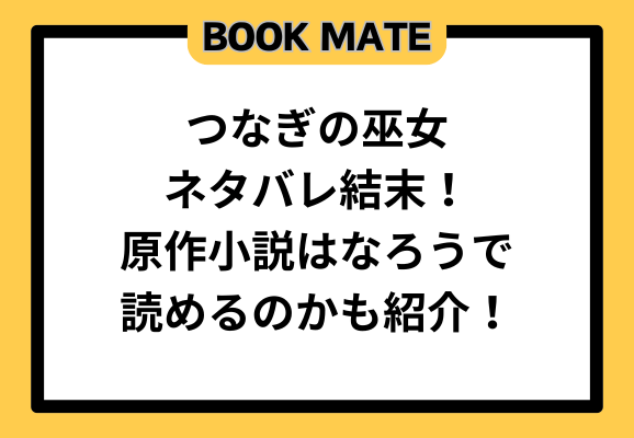 つなぎの巫女ネタバレ結末！原作小説はなろうで読めるのかも紹介！